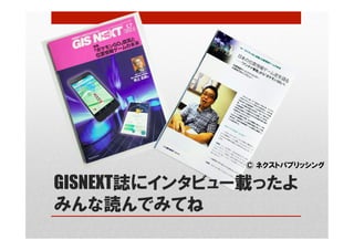 GISNEXT誌にインタビュー載ったよ
みんな読んでみてね
© ネクストパブリッシング
 