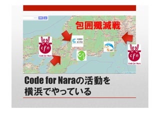 Code for Naraの活動を
横浜でやっている
包囲殲滅戦
 