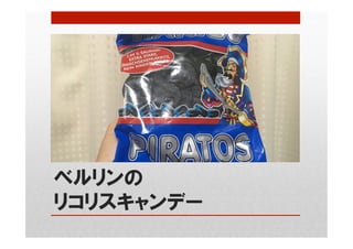 ベルリンの
リコリスキャンデー
 