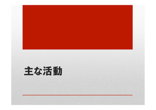 主な活動
 
