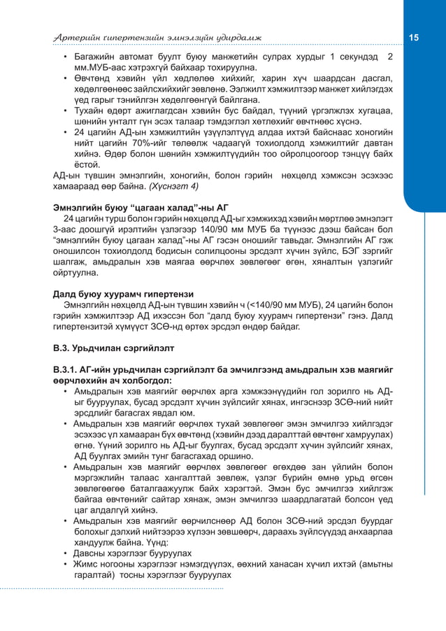 Артерийн гипертензийн эмнэлзүйн удирдамж 2011 | PDF