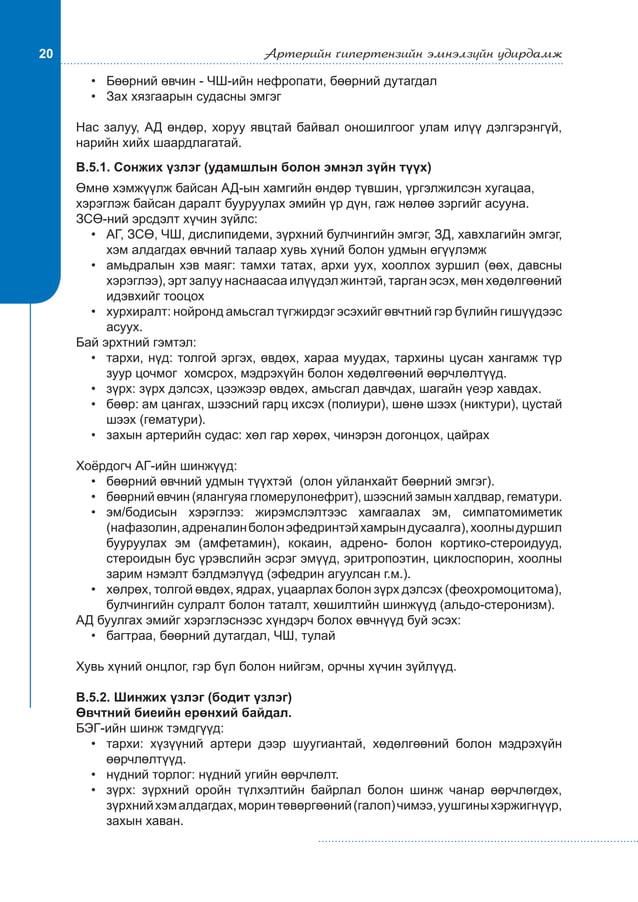 Артерийн гипертензийн эмнэлзүйн удирдамж 2011 | PDF