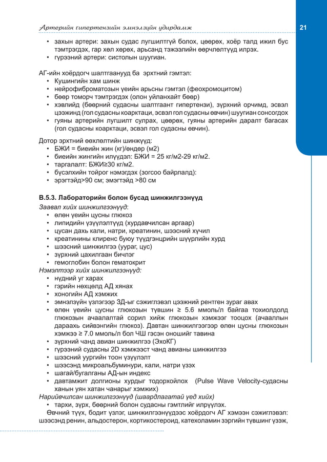 Артерийн гипертензийн эмнэлзүйн удирдамж 2011 | PDF