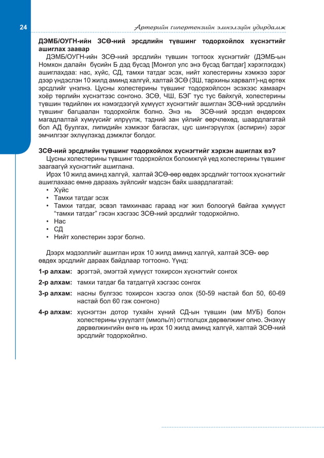 Артерийн гипертензийн эмнэлзүйн удирдамж 2011 | PDF