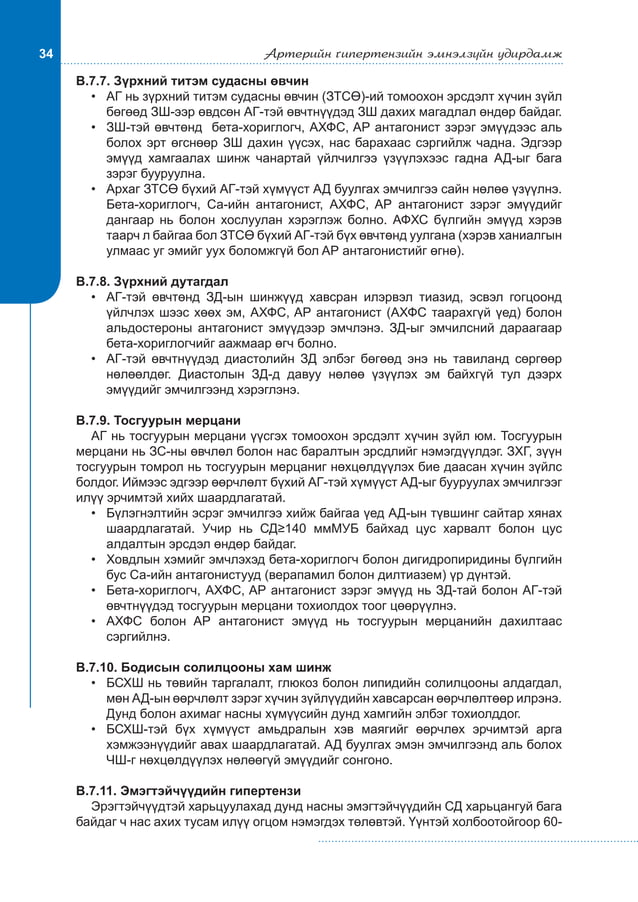 Артерийн гипертензийн эмнэлзүйн удирдамж 2011 | PDF