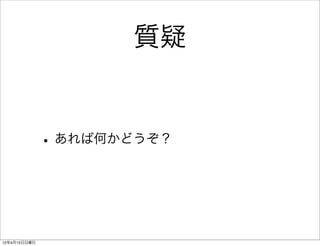 質疑


              • あれば何かどうぞ？



12年4月15日日曜日
 