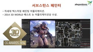 서브스턴스 페인터 
• 차세대 텍스처링 페인팅 어플리케이션. 
• 2014 3D WORLD 베스트 뉴 어플리케이션상 수상. 
 