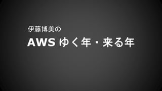 伊藤博美の 
AWS ゆく年・来る年 
 