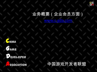 业务概要（企业会员方面） www.c-gda.com ChinaGameDeveloperAssociation 中国游戏开发者联盟 
