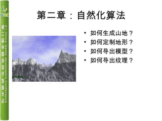 第二章：自然化算法
• 如何生成山地？
• 如何定制地形？
• 如何导出模型？
• 如何导出纹理？
 