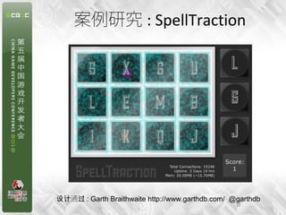 案例研究 : SpellTraction




设计通过 : Garth Braithwaite http://www.garthdb.com/ @garthdb
                                                  10
 
