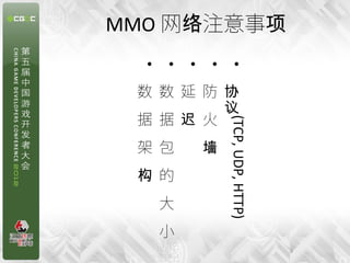 MMO 网络注意事项




 •
 •
 •
 •
 •
 数 数 延 防 协
         议
 据 据 迟 火




           (TCP, UDP, HTTP)
 架 包   墙
 构 的
  大
  小
                              3
 