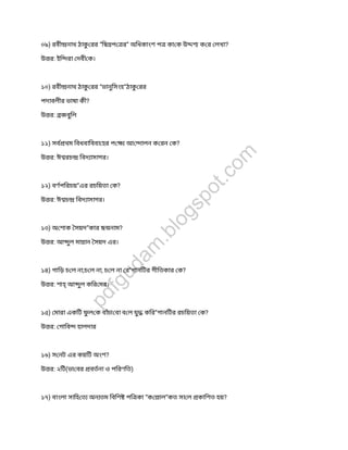 ০৯) রবী নাথ ঠাকুরর “িছ প র” অিধকাংশ প কা ক উ শ ক র লখা?
উ র: ইি রা দবী ক।
১০) রবী নাথ ঠাকুরর “ভানুিসংহ”ঠাকুরর
পদাবলীর ভাষা কী?
উ র: জবুিল
১১) সব থম িবধবািববা হর প আ ালন ক রন ক?
উ র: ঈ রচ িবদ াসাগর।
১২) বণপিরচয়”এর রচিয়তা ক?
উ র: ঈ চ িবদ াসাগর।
১৩) অ শাক সয়দ”কার ছ নাম?
উ র: আ ুল মা ান সয়দ এর।
১৪) গািড় চ ল না,চ ল না, চ ল না র”গানিটর গীিতকার ক?
উ র: শাহ্আ ুল কির মর।
১৫) মারা একিট ফুল ক বাঁচা বা ব ল যুকির”গানিটর রচিয়তা ক?
উ র: গািব হালদার
১৬) স নট এর কয়িট অংশ?
উ র: ২িট(ভা বর বতনা ও পিরণিত)
১৭) বাংলা সািহ ত অন তম িবিশ পি কা “ক াল”কত সা ল কািশত হয়?
pdfgudam
.blogspot.com
 
