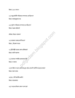 উ র: ১৯২৩ সা ল।
১৮) ত বািধনী পি কার স াদক ক িছ লন?
উ র: অ য়কুমার দ
১৯) পূবাশা পি কার স াদক ক িছ লন?
উ র: স য় ভ াচায
#উ র: উ র: ব াকরণ
২০) ব াকরণ ভাষা ক কী ক র?
উ র: _িব ষণ ক র।
২১) ী<ই ী হ য় ছ কান িকয়ায়?
উ র: আিদ রাগম
২২) অনাদর শ িটর ব াসবাক কী?
উ র: ন আদর
২৩) মা িছল না ব ল কই তার চল বঁধ দয় িন”এিট িক ধর নর বাক ?
উ র: সরল বাক
২৪)’ড়, ঢ়’ কী জাতীয় িন?
উ র: তাড়নজাত
২৫) ণ- ,ষ- িবধান কান শ হয়?
pdfgudam
.blogspot.com
 