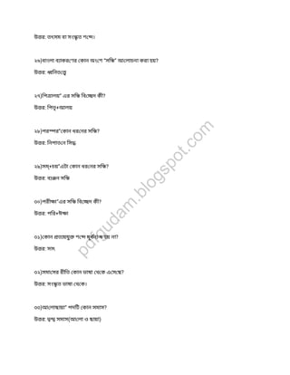 উ র: তৎসম বা সং ত শ ।
২৬)বাংলা ব াকর ণর কান অং শ “সি ” আ লাচনা করা হয়?
উ র: িনত
২৭)িপ ালয়” এর সি িব দ কী?
উ র: িপতৃ+আলয়
২৮)পর র” কান ধর নর সি ?
উ র: িনপাত ন িস
২৯)সম্+চয়”এটা কান ধর নর সি ?
উ র: ব ন সি
৩০)পরী া”এর সি িব দ কী?
উ র: পির+ঈ া
৩১) কান ত য়যু শ মূধন -ষ হয় না?
উ র: সাৎ
৩২)সমা সর রীিত কান ভাষা থ ক এ স ছ?
উ র: সং ত ভাষা থ ক।
৩৩)আ লাছায়া” পদিট কান সমাস?
উ র: সমাস(আ লা ও ছায়া)
pdfgudam
.blogspot.com
 