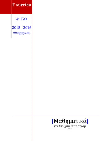 Γ	Λυκείου	
	
4ο		ΓΛΧ	
	
2015	‐	2016	
	
M.Ι.Παπαγρηγοράκης	
Χανιά	
	 	 	 	 	 	 	 [Μαθηματικά]
								 	 	 	 	 	 	 						και	Στοιχεία	Στατιστικής
		 	 	 	 	 	 	 	 	 											15.07	
	
 