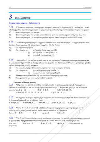 22
3 ΠΙΘ
Δειγματικ
3.01 Σ’
(Λ). Να βρεθ
Α) Επ
Β) Επ
Γ) Επ
3.02 Μ
βρεθούν 2 ελ
Α) Το
Β) Τα
3.03 Δύ
τελειώνουν
αγώνες ανεξ
α) Το
β) Τα
γ) Πό
δ) Τι
Ερωτή
3.04 * Ρ
αντίστοιχα α
αυτού είναι:
Δ.
3.05 * Ε
Ο δειγματικ
Α. Ω = {Κ, Σ}
3.06 * Έ
αποτέλεσμα
Α. Α  Β.
3.07 * Τ
Η φράση «το
Α. α  Α΄.
παραπάνω.
ΘΑΝΟΤΗΤ
κός χώρος
ένα κουτί υπ
θεί ο δειγματ
πιλέγουμε τυχ
πιλέγουμε τυχ
πιλέγουμε τυχ
Μια δισκογρα
λαττωματικά
ο δειγματικό
α ενδεχόμενα
ύο ομάδες Ο1
ποτέ με ισοπ
ξαρτήτως σει
ο δειγματικό
α ενδεχόμενα
όσους αγώνε
παρατηρείτε
ήσεις πολλαπλ
Ρίχνουμε μια
ανά δύο έδρε
Α. Ω = {3}.
Ω = {1,1, 1,2,
Ελέγχουμε δι
κός χώρος Ω τ
}. Β. Ω
Έστω Α = {1,
της ρίψης εί
Β. Α΄.
Τα Α και Β εί
ο Α πραγματ
Β. α 
ΤΕΣ
- Ενδεχόμ
πάρχουν 4 ομ
τικός χώρος τ
χαία ένα μολ
χαία ένα μολ
χαία ένα μολ
αφική εταιρεί
ά CD ή όταν
χώρο Ω.
α: α) Α
β) τουλ
γ) το πο
1, Ο2 παίζουν
παλία). Νική
ράς. Να βρεί
χώρο Ω των
α: i) Ακ
ii) τουλ
ς το πολύ θα
ε για τα ενδε
λής επιλογής
α φορά έναν
ες του και κα
, 1,3, 2,1, 2,2,
ιαδοχικά βιβ
του πειράματ
= {ΚΚ, ΚΣ}.
3, 5} και Β =
ίναι ο αριθμό
Γ. Β.
ίναι ενδεχόμε
τοποιείται»
 Α΄ - Β.
μενα
μοιόμορφα μ
του πειράμα
λύβι.
λύβι, το τοπο
λύβι και μετά
ία ελέγχει τα
έχουν ελεγχθ
Ακριβώς 2 ελα
λάχιστον 2 ελ
ολύ 2 ελαττω
ν μεταξύ του
ήτρια θεωρεί
ίτε:
αποτελεσμά
κριβώς μία ν
λάχιστον μία
α είχε μία τέτο
εχόμενα β(ii)
κύβο ο οποίο
αταγράφουμε
Β. Ω = {1, 2
, 2,3, 3,3}.
βλία μέχρι να
τος είναι
Γ. Ω = {ΚΚ
{2, 4, 6} δύο
ός 3 τότε πρα
Δ. Α
ενα ενός πειρ
διατυπωμένη
Γ. α 
μολύβια 1 κό
ατος στις ακόλ
οθετούμε ξαν
ά επιλέγουμε
α compact dis
θεί 4 CD. Να
αττωματικά C
λαττωματικά
ωματικά CD
ς σε μια σχο
ίται η ομάδα
άτων των αγώ
νίκη της ομάδ
α νίκη της ομ
οια ποδοσφα
και β(iii);
ος έχει καθέν
ε το αποτέλε
2, 3}.
Ε. {1
α βρούμε ένα
Κ, ΣΣ}. Δ. Ω
ενδεχόμενα
αγματοποιείτ
Α  Β.
ράματος τύχ
η σε γλώσσα
Α΄  Β.
όκκινο (Κ), 1
λουθες περιπ
νά στο κουτί
ε άλλο ένα (χ
sks (CD) που
α βρείτε:
CD,
ά CD,
.
ολική ποδοσφ
α που θα νική
ώνων της συν
δας Ο1,
άδας Ο1.
αιρική συνάν
ναν από τους
σμα. Ο δειγμ
Γ. Ω = {1
1,2, 2,1, 1,3, 3
α κακοτυπωμ
Ω = {Κ, ΣΚ, Σ
της ρίψης εν
ται το ενδεχό
Ε. Β΄  Α
χης και α ένα
α συνόλων είν
Δ. α  Α
πράσινο (Π)
πτώσεις: (μας
και μετά επιλ
χωρίς επανα
υ παράγει. Ο
φαιρική συνά
ήσει σε δύο α
νάντησης.
ντηση;
ς αριθμούς 1,
ματικός χώρο
1,1, 2,2, 3,3}.
3,1}.
μένο (Κ) ή δύ
ΣΣ}. Ε. {Κ,
νός ζαριού μι
όμενο
Α΄.
α αποτέλεσμα
ναι ισοδύναμ
Α. Ε. κ
), 1 μαύρο (Μ
ς ενδιαφέρει
ιλέγουμε άλλ
ατοποθέτηση)
Ο έλεγχος στα
άντηση (οι α
αγώνες στη σε
, 2, 3 γραμμέ
ος Ω του πειρ
ύο σωστά τυπ
,ΣΣ}.
μια φορά. Αν
α του πειράμ
μη με την
κανένα από τ
Στατιστικ
Μ), 1 λευκό
το χρώμα)
λο ένα
).
αματά όταν
αγώνες δεν
ειρά ή σε δύο
ένους
ράματος
πωμένα (Σ).
ν το
ατος αυτού.
τα
κή
ο
 