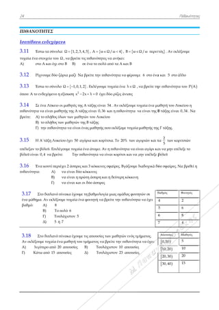 24
ΠΙΘΑΝΟΤ
Ισοπίθανα
3.11 Έσ
τυχαία ένα σ
Α) στο
3.12 Ρίχ
3.13 Έσ
όπου: Α το ε
3.14 Σε
πιθανότητα
βρείτε: Α)
Β)
Γ)
3.15 Η
επέλεξαν το
βόλεϋ είναι
3.16 Έν
πιθανότητα:
3.17 Σ
ένα μάθημα
βαθμό:
3.18 Σ
Αν εκλέξου
Α) λιγό
Γ) Κάτ
ΤΗΤΕΣ
α ενδεχόμε
στω τα σύνολ
στοιχείο του
ο Α και όχι σ
χνουμε δύο ζ
στω το σύνολ
ενδεχόμενο η
ένα Λύκειο
να είναι μαθ
το πλήθος ό
το πλήθος τ
την πιθανότ
Α΄τάξη Λυκε
βόλεϋ. Επιλέ
0,4 να βρείτ
να κουτί περι
: Α)
Β)
Γ)
Στο διπλανό π
α. Αν εκλέξο
Α) 8
Β) Το
Γ) Του
Δ) 5 ή
Στο διπλανό π
υμε τυχαία έν
ότερο από 2
τω από 15 απ
ενα
λα: Ω 1,2,
Ω , να βρείτ
στο Β Β)
ζάρια μαζί Ν
λο Ω 1,0, 
η εξίσωση 2
x
οι μαθητές τ
θητής της Α τ
όλων των μαθ
των μαθητών
τητα να είνα
είου έχει 50
έγουμε τυχαί
τε: Την
ιέχει 2 άσπρε
να είναι δύ
να είναι η π
να είναι κα
πίνακα έχου
ουμε τυχαία έ
πολύ 6
υλάχιστον 5
ή 7
πίνακα έχου
να μαθητή το
0 απουσίες
πουσίες
3,4,5 , Α 
ε τις πιθανότ
σε ένα το π
Να βρείτε την
1,2 . Εκλέγο
2x λ 0  
ης Α τάξης ε
τάξης είναι 0
θητών του Λ
ν της Β τάξης
αι ένας μαθητ
αγόρια και κ
ία ένα άτομο
πιθανότητα
ες και 3 κόκκ
ύο κόκκινες
πρώτη άσπρη
αι οι δύο άσπ
με τη βαθμολ
ένα φοιτητή
με τις απουσ
ου τμήματος
Β) Το
Δ) Το
ω Ω /ω 
τητες να ανή
πολύ από τα
ν πιθανότητ
ουμε τυχαία
έχει δύο ρίζε
είναι 54 . Αν
0,36 και η π
Λυκείου
τής που εκλέξ
κορίτσια. Το
ο. Αν η πιθαν
να είναι κορ
κινες σφαίρες
η και η δεύτε
πρες
ολογία μιας ο
να βρείτε τη
σίες των μαθη
να βρείτε τη
ουλάχιστον
ουλάχιστον
4 , B ω 
ήκει:
Α και Β
α να φέρουμ
ένα λ Ω ,
ες άνισες
εκλέξουμε τυ
ιθανότητα ν
ξαμε τυχαία
ο 20% των αγ
νότητα να είν
ρίτσι και να μ
ς. Βγάζουμε δ
ερη κόκκινη
ομάδας φοιτη
ν πιθανότητ
ητών ενός τμ
ην πιθανότητ
10 απουσίες
23 απουσίες
Ω /ω περιττ
με 6 στο ένα
να βρείτε τη
υχαία ένα μα
να είναι της Β
μαθητής της
γοριών και τ
ναι αγόρι κα
μην επέλεξε β
διαδοχικά δύ
ητών σε
α να έχει
Β
4
5
6
7
μήματος.
τα να έχει:
ς
ς.
τός . Αν εκλ
α και 5 στο
ην πιθανότητ
αθητή του Λυ
Β τάξης είναι
ς Γ τάξης.
τα
2
5
των κο
αι να μην επέ
βόλεϋ
ύο σφαίρες. Ν
Βαθμός
4
5
6
7
Απουσίες
 0,10
 10,20
 20,30
 30,40
Πιθανότητε
λέξουμε
άλλο
τα του  Ρ Α
υκείου η
ι 0,34 . Να
ριτσιών
έλεξε το
Να βρεθεί η
Φοιτητές
2
6
8
4
Μαθητές
5
10
20
15
ες
 