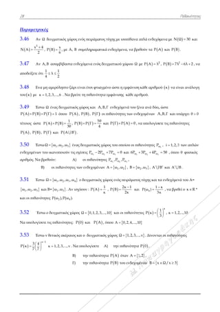 28
Παραμετρ
3.46 Αν
 
2
x
Ν Α
2


3.47 Αν
αποδείξετε ό
3.48 Εν
του  κ με κ
3.49 Έσ
   P A P B
τέτοιος ώστε
 P A ,  P Β
3.50 Έσ
ενδεχομένων
αριθμός. Να
3.51 Έσ
 1 2 3ω ,ω ,ω
και οι πιθαν
3.52 `Εσ
Να υπολογίσ
3.53 Έσ
 
3 4
P κ
7 7
 
 
 
ρικές
ν Ω δειγματι
4
,  
x
P B
6

ν A,B ασυμβ
ότι
1 1
λ
4 2
 
να μη αμερόλ
κ 1,2,3,...,6
στω Ω ένας δ
  P Γ 1  ό
ε   P A P Β
,  P Γ και
στω  1Ω ω ,ω
ν του ικανοπ
α βρεθούν:
Β) οι πιθ
στω  1Ω ω ,
και Β= 1ω ,
νότητες 2P(ω
στω ο δειγμα
σετε τις πιθα
στω ν θετικός
κ 1



κ 1,2,
ικός χώρος ε
x
6
, με A, B σ
βίβαστα ενδε
ληπτο ζάρι εί
6 . Να βρείτε
δειγματικός χ
όπου  P A ,

1
Β
3θ
 , P Β
 P A B  .
2 3ω ,ω ένας
ποιούν τις σχ
Α)
θανότητες τω
2 3 4ω ,ω ,ω ο
3ω . Αν ισχύ
4),P(ω ).
ατικός χώρος
ανότητες: Ρ
ς ακέραιος κα
,3,...,ν . Να υ
Β)
Γ)
ενός πειράμα
συμπληρωμα
εχόμενα ενός
ίναι έτσι φτια
ε τη πιθανότ
χώρος και A
 P Β ,  P Γ
  
5
Β P Γ
4
 
δειγματικός
χέσεις 1ωP 2
οι πιθανότ
ων ενδεχομέν
ο δειγματικό
ύουν :  Ρ Α
ς Ω 0,1,2,
0 και Ρ Α
αι ο δειγματ
υπολογίσετε
την πιθανό
την πιθανό
ατος τύχης με
ατικά ενδεχόμ
ς δειγματικο
αγμένο ώστε
τητα εμφάνισ
A,B,Γ ενδεχ
 οι πιθανότη
θ
4
και  P Γ 
ς χώρος του ο
2 3ω ω2P 7P 
τητες 1ω ωP ,P
νων  1Α ω ,
ός χώρος ενό
1
κ
 ,  Ρ Β 
3,...,10 και
Α , όπου A 
τικός χώρος Ω
Α) την
ότητα  P A
ότητα  P Β
ε ισοπίθανα α
μενα, να βρε
ού χώρου Ω
ε η εμφάνιση
σης κάθε αρι
χόμενά του ξέ
ητες των ενδ
 P Α θ  , ν
οποίου οι πιθ
θ και 1ω6P 
2 3ω,P ,
2,ω , Β ω
ς πειράματο
2κ 1
2κ

 και
ι οι πιθανότη
0,2,4,...,1
Ω 1,2,3,...
πιθανότητα
όταν Α 1
του ενδεχομ
απλά ενδεχό
εθούν τα P A
με   2
P A λ
κάθε αριθμο
ιθμού.
ένα ανά δύο,
εχομένων Α
να υπολογίσε
θανότητες ωP
2 3ω ω3P 4P 
2 3ω ,ω , Α 
ς τύχης και τ
ι 4
1
P(ω )
3


ητες  P κ

 

0
.,ν . Δίνοντα
 P 0 ,
1,2 ,
μένου Β x
όμενα με Ν Ω
A και  P B
2
,   2
P B 7λ
ού  κ να είν
, ώστε
Α,Β,Γ και υπ
ετε τις πιθαν
iω , i 1,2,3
5θ , όπου
Β  και Α 
τα ενδεχόμεν
κ
3κ

, να βρεθ
κ
1
, κ 1,2
3
 

 
αι οι πιθανότ
x Ω/x 3 
Πιθανότητε
Ω 30 και
.
2
6λ 2  , να
ναι ανάλογη
πάρχει θ 0
νότητες
3 των απλών
υ θ φυσικός
Β .
νά του Α=
θεί ο κ R *
2,..,10
τητες
ες
α
η
ν
 