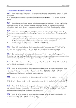 30
Γενικές ασ
3.65 Έν
πιθανότητα
Α) να είναι
άσπρες
3.66 Σε
διακοπές σε
καλοκαίρι σ
3.67 Μέ
Επιλέγουμε
βρείτε :
Α) Τις
Α:
Γ: ¨
Β) Τις
3.68 Έσ
 Ρ Α Β είν
3.69 Σε
Επιλέγουμε
έτσι ώστε η π
3.70 Έσ
ότι  P A B
3.71 Έσ
μηδενικές πι
αποδείξετε ό
3.72 Έσ
 Ρ Β 1 ln 
3.73 Έσ
μηδενικές πι
αποδείξετε ό
3.74 Έσ
αποδείξετε ό
σκήσεις στ
να κουτί περι
δύο κόκκινε
μια έρευνα π
«νησί», Το
σε «νησί» και
έσα σε ένα κο
την μία μπά
ς πιθανότητε
¨Οι μπάλες π
¨Από τις μπά
ς πιθανότητε
στω A,B δύο
ναι ρίζες της
ένα εκτροφε
στην τύχη έν
πιθανότητα τ
στω A,B ενδ
   και ότι
στω A, B ενδ
ιθανότητες τ
ότι τα ενδεχό
στω Α, Β ενδ
 n κ 1 όπου
στω A, B ενδ
ιθανότητες τ
ότι τα ενδεχό
στω A, B ενδ
ότι αν P A 
τις πιθανότ
ιέχει 3 άσπρε
εςΒ) να είνα
που έγινε με
50% θα πάει
ι σε «βουνό»
ουτί υπάρχου
άλα μετά από
ες των ενδεχο
που επιλέξαμ
άλες που επιλ
ες των ενδεχο
ο ενδεχόμενα
ς εξίσωσης: 2
είο αλόγων υ
να άλογο. Να
το άλογο που
δεχόμενα ενό
ι ισχύει P A
δεχόμενα ενό
ων στοιχειωδ
όμενα Α και
δεχόμενα ενό
υ κ Ν * , λ
δεχόμενα ενό
ων στοιχειωδ
όμενα A και
δεχόμενα ενό
 B P A B 
τητες
ες και 2 κόκκ
ι η πρώτη άσ
ταξύ των μα
ι το καλοκαί
ενώ τρείς μα
υν 5 μπάλες
ό την άλλη μέ
ομένων:
με ήταν του ί
λέξαμε οι κόκ
ομένων : Α 
α ενός δειγμα
2 3x 2x 1 
υπάρχουν 4ν
α βρείτε πόσ
υ επιλέξαμε ν
ός δειγματικο
  P B  .
ός πεπερασμ
δών ενδεχομ
ι Β είναι συμ
ός δειγματικο
Ν . Να απ
ός πεπερασμ
δών ενδεχομ
ι B είναι συμ
ός πεπερασμ
B τότε P A
κινες σφαίρες
σπρη και η δ
αθητών μιας τ
ίρι διακοπές
αθητές δεν θα
ς από τις οπο
έχρι να μείνο
ίδιου χρώμα
κκινες ήταν π
Β,Β Γ,Γ  
ατικού χώρου
 1 3x 1 0 
ν θηλυκά κα
α θηλυκά κα
να είναι θηλυ
ού χώρου Ω
μένου δειγμα
μένων. Αν P
μπληρωματικ
κού χώρου Ω
ποδείξετε ότι
μένου δειγμα
μένων. Αν P
μπληρωματικ
μένου δειγμα
  A P B
ς. Βγάζουμε δ
εύτερη κόκκι
τάξης έδειξε
σε «βουνό»Τ
α πάνε πουθε
οίες οι 3 είνα
ουν στο κουτ
ατος.¨ Β: «Στ
περισσότερες
 Α΄, Α Β 
υ Ω . Αν οι π
0 , να βρείτε τ
αι 2
ν 2ν 4 
αι πόσα αρσε
υκό , να είνα
με P(A B)
τικού χώρου
  A P A 
κά.
ώστε: 2P A
ι κ 1, λ 0 
τικού χώρου
  B P A 
κά.
τικού χώρου
διαδοχικά δύ
ινη Γ) ν
ότι Το 50%
Το 10% θα π
ενά. Πόσα ά
αι άσπρες κα
τί μπάλες του
το κουτί έμειν
ς από τις άσπ
΄.
πιθανότητες
την πιθανότη
4 αρσενικά ά
ενικά άλογα υ
αι η μέγιστη .
1 και P(A
υ Ω , ενός πει
B και  P B
 A 1 P A 
0 και ότι ln
υ Ω , ενός πει
B και P B
υ Ω , ενός πει
ύο σφαίρες. Ν
να είναι και
θα πάει το κ
πάει διακοπές
άτομα έxει η τ
αι οι 2 κόκκι
υ ίδιου χρώμ
νε μόνο μία
πρες.
 Ρ Α , Ρ Α
ητα  Ρ B
άλογα με ν 
υπάρχουν στ
.
A) P(B) 1  .
ιράματος τύχ
  P A B
 3 4λ  κα

e
P A B
2
 
ιράματος τύχ
  P A B 
ιράματος τύχ
Πιθανότητε
Να βρεθεί η
οι δύο
αλοκαίρι
ς το
τάξη;
ινες.
ματος. Να
μπάλα.»
Β ,
Ν * .
το εκτροφείο
Nα δειχθεί
χης με μη
 , να
αι

3 2
e e
ln
2


χης με μη
. Να
χης. Να
ες
ο
 