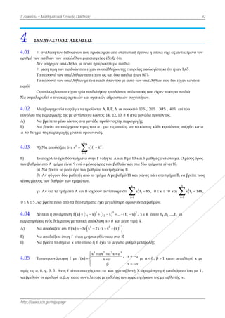 Γ Λυκείου –
http://users.s
4 ΣΥΝ
4.01 Η
αριθμό των π
Δεν
Η
Το
Το
παιδί
Οι
Να συμπληρ
4.02 Μι
συνόλου της
Α) Να
Β) Να
α το δείγμα
4.03 Α)
Β) Έν
των βαθμών
α)
β)
νέους μέσου
γ)
0 λ 5  , να
4.04 Δίν
παρατηρήσε
Α) Να
Β) Να
Γ) Να
4.05 Έσ
τιμές τις α, 0
να βρεθούν
Μαθηματικά
sch.gr/mipapa
ΝΔΥΑΣΤΙΚ
ανάλυση των
παιδιών των
ν υπήρχαν υ
μέση τιμή τω
ο ποσοστό τω
ο ποσοστό τω
ι υπάλληλοι π
ρωθεί ο πίνα
ια βιομηχανί
ς παραγωγής
α βρείτε το μέ
α βρείτε αν υ
α της παραγω
Να αποδείξ
να σχολείο έχ
ν στο Α τμήμ
Να βρείτε τ
Αν φύγουν
ς των βαθμώ
Αν για τα τμ
α βρείτε ποιο
νεται η συνά
εις ενός δείγμ
α αποδείξετε
α αποδείξετε
α βρείτε το ση
στω η συνάρτ
0, γ, β, 3 . Αν
οι αριθμοί α
ά Γενικής Παι
agr
ΚΕΣ ΑΣΚΗ
ν δεδομένων
ν υπαλλήλων
υπάλληλοι με
ων παιδιών π
ων υπαλλήλω
ων υπαλλήλω
που είχαν τρ
κας σχετικών
ία παράγει τ
ς της με αντίσ
έσο κόστος αν
υπάρχουν τ
ωγής γίνεται
ξετε ότι 2
s 

χει δύο τμήμα
α είναι 9 ενώ
το μέσο όρο τ
δύο μαθητές
ών των τμημά
μήματα Α κα
ο από τα δύο
άρτηση  f x 
ματος με τυπ
ότι  f x  
ότι η f είνα
ημείο x στο
τηση f με f
ν η f είναι σ
α,β,γ και ο σ
ιδείας
ΗΣΕΙΣ
ν που προέκυ
ν μια εταιρεία
ε πέντε ή περ
που είχαν οι υ
ων που είχαν
ων με ένα παι
ρία παιδιά ήτ
ν και σχετικώ
τα προϊόντα
στοιχο κόστο
νά μονάδα π
τιμές του α ,
ι ομοιογενές
κ
2 2
i i
i 1
x f x



ατα στην Γ τ
ώ ο μέσος όρο
των βαθμών
ς από το τμήμ
άτων.
αι Β ισχύουν
τμήματα έχε
  3
1t x  
πική απόκλισ
 2
3ν x 2x x  
αι γνήσια φθί
οποίο η f έχ

3
x αx
x
 

 


συνεχής στο
συντελεστής
υψαν από στ
ας έδειξε ότι:
ρισσότερα πα
υπάλληλοι τ
ως και δύο π
ιδί ήταν ίσο μ
ταν τριπλάσι
ών αθροιστικ
A,B,Γ,Δ σε
ος 14, 12, 10,
προϊόντος της
για τις οπο
ς.
.
άξη τα Α και
ος των βαθμώ
του τμήματο
μα Α με βαθ
ν αντίστοιχα
ει μεγαλύτερ
 3
2t x ...  
ση s 0 και μ
  22
x s x 
ίνουσα στο R
χει το μέγιστ
2 2 3
x α x α
x α
β
 

α και η μετ
μεταβολής τ
τατιστική έρε
:
αιδιά
ης εταιρείας
παιδιά ήταν
με αυτό των
ιοι από αυτο
κών συχνοτή
ε ποσοστό 10
, 8 € ανά μο
ς παραγωγής
οίες, αν το κό
ι Β με 10 και
ών και στα δ
ος Β
μό 11 και ο έ
ότι
κ
2
i i
i 1
x f


ρη ομοιογένε
 3
νt x  , x
μέση τιμή x .

R
το ρυθμό μετ
, x α
x α
 
 
με
ταβλητή X έ
των παρατηρ
ευνα η οποία
υπολογίστηκ
80%
υπαλλήλων
ύς που είχαν
των.
0% , 20% , 30
νάδα προϊόν
.
όστος κάθε π
5 μαθητές αν
δύο τμήματα
ένας πάει στο
85 , 0 κ
ια βαθμών.
R όπου 1t
.
αβολής.
ε α 0 , β 1
έχει μέση τιμ
ρήσεων της με
α είχε ως αντι
κε ότι ήταν 1
που δεν είχα
ν τέσσερα πα
0% , 40% επί
ντος.
προϊόντος α
αντίστοιχα. Ο
είναι 10.
ο τμήμα Β, ν
10 και
λ
i 1

1 2 ν,t ,...,t οι
1 και η μετα
μή και διάμεσ
μεταβλητής x
3
ικείμενο τον
1,65
αν κανένα
αιδιά
ί του
υξηθεί κατά
Ο μέσος όρος
α βρείτε τους
2
i i
1
x f 148
 ,
αβλητή x με
σο ίσες με 1 ,
x .
31
ς
,
 
