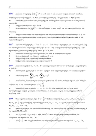 32
4.06 Δίν
αντίστοιχα ε
Α) Να
ομοιογενές.
Β) Να
Γ) Αν
δείγματος.
∆) Να
υποθέσουμε
τιμών του δε
4.07 ∆ίν
των παρατη
σημείο B 1,
A. Να
Β. Αν
α. Να
β. Να
4.08 Δίν
με τιμή 20 .
Α) Απ
Β) Να
Γ) Αν
να βρείτε τη
Δ) Να
παρατηρήσε
μεταβολής 1
4.09 Θε
ν ν νM x ,f(x
1 2M ,M ,...,M
A) Βρ
στα σημεία M
Β) Αν
τετμημένων
Γ) Αν
νεται η συνά
ενός δείγματ
α υπολογίσετ
α βρείτε τα α
ν είναι γνωστ
α βρείτε το π
ότι η καμπύ
είγματος.
νεται η συνά
ρήσεων ενός
f(1) είναι π
α δείξετε ότι
ν η συνάρτησ
α βρείτε την
α βρείτε την
νονται οι αρ
ποδείξτε ότι η
α αποδείξετε
ν 2
s είναι η δ
ν 2
s και να
α αποδείξετε
εις με τιμή 2
10% .
εωρούμε τη σ
ν ) της γραφ
νM είναι 40
ρείτε τη μέση
1 2M ,M ,...,M
ν  2
1x 401
των σημείων
ν 2 2
ν 1x x 80 
άρτηση  f x
τος με x 0 .
τε το συντελε
ακρότατα της
τό ότι x s
lim f

οσοστό των π
ύλη κατανομή
άρτηση  f x 
ς δείγματος μ
παράλληλη σ
το δείγμα είν
ση f έχει ελά
μέση τιμή κα
εξίσωση εφα
ριθμοί 13 , 19
η μέση τιμή
ότι
k 4
i
i 1
(t



διακύμανση
αποδείξετε ό
ότι το σύνολ
20 χρειάζετα
συνάρτηση f
φικής της πα
1 .
τιμή των συν
νM
 2 2
2x 401 
ν 1 2M ,M ,...,
02 να βρείτε
2x
x s x
2
   
Aν η γραφικ
εστή μεταβολ
ς f στο R .
x 1 να υπ
παρατηρήσε
ής του δείγμ
2
10 s x x   
μεγέθους ν (μ
στην ευθεία y
ναι ομοιογεν
άχιστη τιμή ί
αι την τυπική
απτομένης στ
9 , 21 , 27 . Σ
x των κ 4
4
2
i 1
x) (

 

των τεσσάρω
ότι
2
2 4 s
s
k 4

 

λο 13 , 19 , 2
αι να προσθέσ
με  
5
f x
2

ράστασης, µε
ντελεστών δι
2
ν... x 4  
ν,M .
ε το εύρος του
x 1 όπου x
κή παράστασ
λής CV του
πολογίσετε τη
εων του δείγμ
ατος είναι πε
x x 11  , x
με x 0, s 0 
y 1821 , τότ
νές και ότι η
ίση με 1 τότ
ή απόκλιση.
το σημείο B .
Συμπληρώνο
αριθμών είν
2
i(t x)
ων αριθμών
2
4
21 , 27 , δεν ε
σουμε σε αυτ
25
x ln 2
2
 κα
ε 1 20 x x 
ιεύθυνσης τω
2
401 2500
υ δείγματος
x και s η μέσ
ση της f διέρ
δείγματος κα
η μέση τιμή x
ματος που πε
ερίπου κανο
R όπου x η
0 ). Αν η εφα
τε:
f παρουσι
τε:
.
υμε το σύνολ
ναι ίση με τη
και 2
s είναι
είναι ομοιογ
τό, ώστε να γ
ι τα σημεία M
ν... x  . Αν
ων εφαπτομέ
ν , να βρείτε
των τεταγμέ
ση τιμή και η
ρχεται από το
αι να εξετάσε
x και την τυπ
εριέχονται στ
νική καθώς κ
η μέση τιμή κ
απτομένη της
ιάζει ελάχιστ
λο των αριθμ
η μέση τιμή τ
ι η διακύμαν
ενές και να β
γίνει ομοιογε
1 1 1M x ,f(x )
ν η μέση τιμή
νων της γρα
ε την τυπική
νων των σημ
Γεν
η τυπική από
το  A 1,1 τό
ετε αν το δείγ
πική απόκλισ
το διάστημα
και το εύρος
και s η τυπικ
ς καμπύλης τ
το.
μών με κ πα
των τεσσάρων
νση των κ 
βρείτε πόσες
ενές με συντε
 , 2 2M x ,f(
ή των τετμημ
αφικής παράσ
απόκλιση τω
μείων 1M ,M
νικές Ασκήσει
όκλιση
τε:
γμα είναι
ση s του
 1,5 εάν
R των
κή απόκλιση
της f στο
αρατηρήσεις
ν αριθμών
4 αριθμών,
ς
ελεστή
2(x ) , … ,
μένων των
στασης της f
ων
2 νM ,...,M
ις
f
 