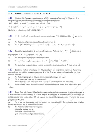 Γ Λυκείου –
http://users.s
ΣΥΝΔΥΑΣ
4.10 Ρίχ
δειγματικός
 Χ x,y 
 Y x,y 
Να βρείτε τι
4.11 Αν
τότε
Α) Να
Β) Αν
4.12 Έσ
παρατηρήσε
Α) Να
Β) Να
Γ) Να
4.13 Σε
Διαπιστώσα
περίπου καν
Α. Να
Γ. Να
∆. Αν
Ε. Αν
60kg ;
4.14 Σε
άλλα είναι σ
επιλέξουμε σ
ρούχα είναι
Α) Να
και την κατη
Β) Να
α)
β)
γ)
Μαθηματικά
sch.gr/mipapa
ΣΤΙΚΕΣ: Α
χνουμε δύο ζ
χώρος αυτού
Ω /το σημεί
Ω /το σημεί
ις πιθανότητε
ν Ω 1,2,3,
α βρείτε τις π
ν Ε λ Ω / 
στω ο δειγματ
εις   P A , P
α υπολογίσετ
α αποδείξετε
α αποδείξετε
κάποια σχολ
αμε ότι το βάρ
νονική.
α βρείτε τη μ
α εξετάσετε ε
ν το άθροισμ
ν επιλέξουμε
μια βιοτεχνί
σακάκια και
στην τύχη σα
ο
90 , τότε:
α κάνετε τον
ηγορία» και
α βρείτε τις π
σακάκι ή μα
σακάκι και
ή μόνο παν
ά Γενικής Παι
agr
ΑΣΚΗΣΕΙΣ
ζάρια και ση
ύ του πειράμ
 ίο x,y ανή
 ίο x,y ανή
ες:  P X , P
,4,5 είναι ο
πιθανότητες τ
/λ θέση τοπι
τικός χώρος
  B , P A B
τε τη μέση τιμ
ότι η διακύμ
ότι η πιθανό
λική τάξη πή
ρος τους κυμ
μέση τιμή, τη
εάν το δείγμα
μα όλων των
τυχαία ένα μ
ία έχουμε 20
δεν υπάρχει
ακάκι είναι 4
πίνακα κατα
ι να παραστή
πιθανότητες ν
αύρο ρούχο.
άσπρο ρούχ
ντελόνι ή μόν
ιδείας
ΣΕ ΟΛΗ Τ
μειώνουμε τ
ματος τύχης,
κει στην ευθε
κει στην γρα
 Y , P X Y
ο δ.χ. ενός πε
των απλών ε
ικού ακροτά
Ω και δύο ε
  , P A B
μή και τη διά
μανσή τους ε
ότητα να πρα
ήραμε ένα δε
μαίνεται από
διάμεσο το
α είναι ομοιο
βαρών είναι
μαθητή, ποια
00 ρούχα άσ
άλλο είδος ρ
40% και η γω
ανομής συχν
ήσετε γραφικ
να αγοράσει
ο.
νο άσπρο ρού
ΤΗΝ ΥΛΗ
τις ενδείξεις τ
θεωρούμε τα
εία y 2x-1
αφική παράσ
Y
ειράματος τύ
ενδεχομένων
 άτου της f x
ενδεχόμενά τ
.
άμεσό τους.
είναι 2 1
s
2
 
αγματοποιηθ
είγμα μαθητ
ό 45 kg έως 7
εύρος και τη
ογενές.
ι 1800kg να
α η πιθανότη
σπρα και μαύ
ρούχου. Αν υ
ωνία του κυκ
νοτήτων για
κά
ι:
ύχο.
τους σε ένα δ
α ενδεχόμενα
σταση της y 
ύχης με  P 2
ν του Ω
3 2
x -6x 9x 
του A, B , με
 
2
P A B   
θεί μόνο το ε
ών και το εξε
75 kg και η κ
η διασπορά τ
βρείτε το μέ
ητα το βάρος
ύρα από τα ο
υπάρχουν 50
κλικού διαγρ
τη μεταβλητ
διατεταγμένο
α:
2
x
 2P 1 και
x 2 , να βρ
ε   P A P B
 
1
P A B
2

ενδεχόμενο A
ετάσαμε ως π
ατανομή των
των βαρών
γεθος του δε
ς του να είνα
ποία μερικά
0 άσπρα σακ
ράμματος πο
ή Χ:"είδος ρο
ο ζεύγος. Αν
ι  
1
P κ
κ
 γ
ρεθεί η  P E

1
B
2
 . Θεωρ
1
8

A είναι ίση μ
προς το βάρο
ν βαρών του
είγματος.
αι μεταξύ 50
ά είναι παντε
κάκια , η πιθ
ου αντιστοιχε
ούχου ως πρ
3
Ω ο
για κ 2 ,
.
ρούμε τις
με s 2
ος τους.
υς είναι
kg και
λόνια και τα
ανότητα να
εί στα μαύρα
ος το χρώμα
33
α
α
 