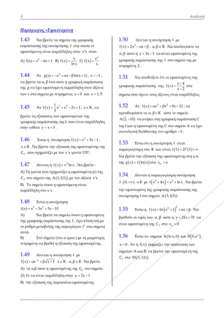 6
Παράγωγο
1.43 Να
παράστασης
εφαπτόμενες
Α) 2
f(x) x
1.44 Αν
να βρείτε τα
της g να έχε
των x στα ση
1.45 Αν
βρείτε τις εξι
γραφικής πα
στην ευθεία
1.46 Έσ
x R . Να β
fC , που σχη
1.47 Δίν
Α) Τη γωνία
fC στο σημε
Β) Το σημεί
παράλληλη
1.48 Έσ
3
f(x) x 3x 
Α) Να
της γραφική
το ρυθμό μετ
αυτά.
Β) Στ
τετμημένη ν
1.49 Δίν
  x
f x αe
 
Α) τα α,β ώσ
 0,1 να είν
Β) την εξίσω
ος –Εφαπτ
α βρείτε τα σ
ς της συνάρτη
ς είναι παρά
6x 1  Β) f
ν 2
g(x) x 
α α, β έτσι ώσ
ει εφαπτομέν
ημεία με τετμ
ν   31
f x x
3

ισώσεις των ε
αράστασης τη
y x 3  .
στω η συνάρ
ρείτε την εξί
ηματίζει με το
νεται η  f x
α που σχηματ
είο της A 1,f
ίο όπου η εφ
στο x´x
στω η συνάρτ
2
x 3x 10 
α βρείτε τα σ
ής παράσταση
ταβολής της
ο σημείο (του
να βρεθεί η εξ
νεται η συνά
β x 1  x
στε η εφαπτο
ναι παράλληλ
ωση της παρα
τομένη
σημεία της γρ
ησης f στα ο
άλληλες στον
 
x
f x
ln x
 Γ
αx βln(x 
στε η γραφική
νη παράλληλ
μημένες x 0
2
x 2x 1  
εφαπτομένω
ης f, που είνα
ρτηση  f x 
σωση της εφ
ον x΄x γωνία
2
x ln x . Να
τίζει η εφαπτ
f(1) ,με τον
απτόμενη είν
τηση
σημεία όπου η
ης της f , έχε
παραγώγου
υ α ερωτ.) με
ξίσωση της εφ
άρτηση f με
R , α,β R
ομένης της C
λη στην y 
απάνω εφαπτ
ραφικής
οποία οι
x x όταν
Γ)  
x
e
f x
x

1) , x 1  ,
ή παράσταση
λη στον άξονα
0 και x 1,5
, x R , να
ν της
αι παράλληλ
2
x 3x 1  ,
απτομένης τη
α 135.
α βρείτε :
τομένη (ε) τη
άξονα x x .
ναι
η εφαπτομέν
ει κλίση ίση μ
f στα σημε
ε τη μικρότερ
φαπτομένης.
R . Nα βρείτε
fC στο σημείο
2x 1
τομένης
,
η
α
5
λες
της
ς
νη
με
εία
ρη
.
ο
1
f
α
γρ
τε
1
γρ
ση
1
πρ
A
τη
συ
1
πα
Ν
τη
1
f
τη
συ
1
βρ
εί
1
x
ση
C
.50 Δίνε
  2
x 2x α 
α,β ώστε η y
ραφικής παρ
ετμημένη 2 .
.51 Να α
ραφικής παρ
ημεία που τέ
.52 Αν
ροσδιορίσετε
 A 2, 10 να
ης f και η εφα
υντελεστή δι
.53 Έστω
αραγωγίσιμη
Να βρείτε την
ης   g x f ln
.54 Δίνε
 : 0, R 
ην εφαπτομέν
υνάρτησης f
.55 Έστω
ρεθούν οι τιμ
ίναι εφαπτομ
.56 Έστω
0 . Αν η f
ημείων Α κα
fC στο Μ 1,f
εται η συνάρ
x β , α,β 
3x 1  να ε
ράστασης της
αποδείξετε ότ
ράστασης τη
μνει τους άξο
  3
f x αx 
ε τα α, β R
ανήκει στη γ
απτομένη της
εύθυνσης τον
ω ότι η συνάρ
η στο R και
ν εξίσωση της
n(x) στο ox
εται η παραγ
R με  2
f x 4
νη της γραφ
στο σημείο A
ω η  f x ln
μές των α, β
μένη της fC σ
ω τα σημεία
 x εκφράζει
ι Β, να βρείτ
f(1)
ρτηση f με
R . Να υπολ
είναι εφαπτο
ς f στο σημε
ότι οι εφαπτο
ης  
x
f x
x



ξονες είναι πα
2
βx 9x 12 
ώστε το σημ
γραφική παρ
ς C στο σημε
ν αριθμό 3
ρτηση f είνα
είναι  f 1 
ς εφαπτομένη
e
γωγίσιμη συν
 3
4x x ln x 
φικής παράστ
 A 5,f(5) .
 
22
n x 1 α 
ώστε η y 2
στο ox 0
 Α ln x,0 κ
ει την απόστα
τε την εφαπτο
Ανάλυσ
ογίσετε τα
ομένη της
είο της με
μένες της
4
2
στα
αράλληλες
2 , να
μείο
ράσταση C
είο Α να έχει
.
αι
 2f 1 e  .
ης στη γ.π.
νάρτηση
x . Να βρείτε
τασης της
αx β . Να
21x 35 να
και  x
B 0,e ,
αση των
ομένη της
ση
 