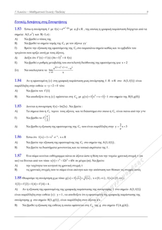 Γ Λυκείου –
Γενικές Ασ
1.83 Έστω
σημεία: A(1
Α) Να β
Β) Να β
Γ) Βρεί
τριγώνου πο
Δ) Δείξ
Ε) Να β
Στ) Να υ
1.84 Αν
παράλληλη
Α) Να
Β) Να
1.85 Διν
Α) Τα
Γ) Να
Δ) Να
1.86 Έσ
A) Να
B) Nα
1.87 Έν
sec) να δίνετ
Α) την
Β) τις
1.88 Θεωρο
   f 2 f 2 
A) Αν η ε
είναι παράλ
συνάρτησης
B) Να βρ
Μαθηματικά
σκήσεις στ
ω η συνάρτη
3
,e ) και B(
βρεθεί ο τύπο
βρεθεί το σημ
ίτε την εξίσω
ου ορίζει αυτ
ξτε ότι f"(x) 
βρεθεί ο ρυθ
υπολογίσετε
ν η εφαπτομέ
στην ευθεία
α βρείτε τον
α αποδείξετε
νεται η συνα
α σημεια όπυ
α βρεθει το f
α βρεθει η εξι
στω ότι  f x
α βρείτε την
α βρείτε τα δ
να σώμα κινε
ται από τον τ
ν ταχύτητα τ
ς χρονικές στ
ούμε τη συνά
   f 4 f 4 
εξίσωση της ε
λληλη στην ευ
ς g στο σημε
ρεθεί η εξίσω
ά Γενικής Παι
τις Συναρτ
ση f με f(x)
1,e) :
ος της
μείο τομής τη
ση της εφαπτ
τή με τους άξ
f´(x) 4x 1  
μός μεταβολ
το
2 1
x 0
e
lim


ένη  ε στη γ
x y 2 0  
 f 1
ότι η  ε εφ
αρτηση f(x) 
η fC τεμνει
e
f
2
  
 
ισωση της εφ
2 x
1 x e ,
  
εξίσωση της
ιαστήματα μ
είται ευθύγρα
τύπο  x t t
του κινητού τ
τιγμές που το
άρτηση g µε
 4 .
εφαπτομένης
υθεία  ε : y
είο  B 1,g(1)
ωση της ευθεία
ιδείας
τήσεις
2
αx βx
) e 
 με
ης fC με τον
τόμενης της
ξονες.
2
1 4 f(x) 
λής του συντε
  2
x 1 x 3
e
x
  

γραφική παρ
τότε:
φάπτεται στη
ln(2x) . Να
ι τους αξονες
φαπτομενης τ
, x R
εφαπτομένη
μονοτονίας κ
αμμα πάνω σ
3 2
t 12t 45 
τη χρονική σ
ο σώμα είναι
τύπο  g x 
ς της γραφικ
1 , να απο
, είναι παρά
ας η οποία εφ
α,β R , τη
ν άξονα yy´
fC στο παρα
ελεστή διεύθυ
ράσταση μια
gC με  g x
βρείτε :
ς και το διάα
της fC που ε
ης της fC στο
και τα τοπικά
σε άξονα ώστ
5t σε μέτρα (m
στιγμή t
ακίνητο και
  f x f x
κής παράστα
δείξετε ότι η
άλληλη στον
φάπτεται στη
ης οποίας η γ
απάνω σημεί
υνσης της εφ
ας συνάρτηση
 2
f x x 1  
αστημα στο ο
είναι παράλλ
ο σημείο της
ά ακρότατα τ
τε η θέση του
m). Να βρείτ
ι την απόστα
x , x 0, 
σης της συνά
εφαπτομένη
άξονα x x .
η gC της g
γραφική παρά
ο καθώς και
φαπτόμενης γ
ης f : R R
1 1 στο ση
οποιο η fC ε
ληλη στην y
 A 1,f(1) .
της f .
υ την τυχαία
τε:
αση των θέσεω
 ,   f x 0
άρτησης f στ
η της γραφική
στο σημείο Γ
άσταση διέρ
το εμβαδόν
για x 2
στο A 1,f(1
ημείο της B 0
είναι πανω α
2
x 3
e
 
χρονική στι
ων τις στιγμέ
0, ,
το σημείο A
κής παράστασ
 Γ 4,g(4) .
χεται από τα
του
1) είναι
0,g(0)
από την y=e
γμή t (σε
ές αυτές
 1,f(1)
σης της
9
α
 