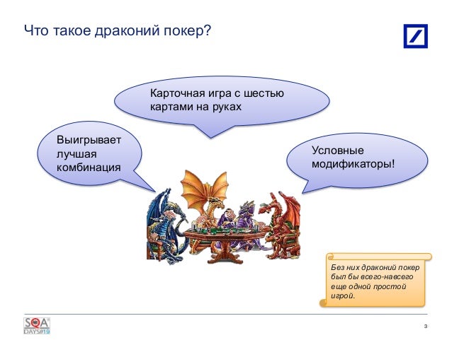 драконий покер