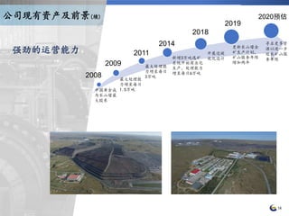 14
中国黄金成
为长山壕最
大股东
最大处理能
力增至每日
1.5万吨
最大处理能
力增至每日
3万吨
新增3万吨选矿
系统开始商业化
生产，处理能力
增至每日6万吨
更新长山壕金
矿生产计划，
矿山服务年限
增加两年
2011
2008
2014
2018
2019
强劲的运营能力
2009
2020预估
开展边坡
优化设计
寻求更多资
源以进一步
延长矿山服
务年限
公司现有资产及前景(续)
 