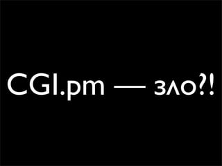 CGI.pm — зло?!