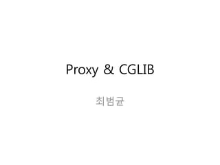 Proxy & CGLIB

    최범균
 