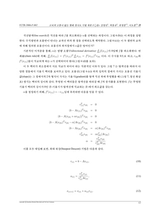 VCTR-2006-F-002 vs¦v {™ŠªiPêŸªÁ(11
4
X)- –{†
, ‡ô‘‡
, î–|††
, êõ‡‡
b
j¦eÙÒ(positive-deﬁnite) ±µ‚‘¢ 6”‘X©™±µ¦2òÍéf(x) j“Vý°
™D°. A §™j¦eÙÒ s¦†V°ô  !°. A™ü¦eÙÒ þ½!™Ú™j¦
eÙÒ±µ‚Â©ÙÒõ†öd‰, Œ”¡2¦s’æõšqnùcjý°. A 4±µiÍ
‚™î¢© {™iÍ°; ©¦š¦ù 5¦”x, Óùe¢f ©ú “™#eV(hyperplane)
ý°. A  æ‚t z`¢ qi iÍê s¦†V, x™ u6b(saddle point) üT /Â 5 Šª i€ê
Ÿª5ìg£D°. ”¡5™ ¢  0úÃŠsv!°. b®c¦©ùj“Í¦/™bq7
“õde¢°. ” 5j“Ícj‚™–³úyX“w™°.
xÍèßðú · Ì q²× Ã™ ‘g¿ ºÍ£«? /Â ‰ Šª i€ê Ÿª 5¦ “ª0ù ”¡
1®  #eV¦ pòõ  ©t  s¦† ”¡ 2®  ¥½¦ /™Üõ  © ”‘X ©     Ÿ
X‘°.
4 ///ÂÂÂ   “““ªªª
/Â “ª‚t™, qi¦bx(0)‚tè Šj“x¦…†±÷¿y uR²¢°. ©x‚?Û
8 «Qü™ƒ8ú§„£X«“¡³qx(0), x(1) · · · úD¢°.
 5¦³q‚tf  6§òQ§™ ™“³úxØ¢°. “³ùf (x(i))¦ŠÂ“³°. ½é7‚
HòV, “³ù−f (x(i)) = b − Ax(i)°.
ŠŸtë%0Ÿr©˜£a “e¦õ™¢°. ¡ò(error) e(i) = x(i) − x™©¿Ùâv¥57
ýpqu!5õ5ÍR™¯â°. 54“(residual) r(i) = b−Ax(i)ùeÝ¢b ©÷¿Ùâv¥5ò 
!5õ 5ÍT°. r(i) = −Ae(i)ù ÖQ x ½ !v,  54“™ dv ¡òõ ±µ Aõ Ì Š b® ù
‡¢÷¿ ºÞ¢ D÷¿ Ç ½ !°. Ì |Å¢ Dù r(i) = −f (x(i))†™ DT, 54“(residula)õ /Â
 Ÿª¦•±“³‰ùD÷¿f¡ Š˜¢°. üxÍ‘g‚t™³“ó%¦e¦úXÌ Š14`
‚t f¦¢°. ” t¿ “54“(residual)”†™ Ìqõ Q üV “/Â   “³”†™ ¦yõ g¤ý
êÀŸr©£†.
x(0) = [−2, −2]T
‚t ;Œ¢°v  e %.  