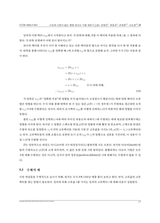 VCTR-2006-F-002 vs¦v {™ŠªiPêŸªÁ(11
4
X)- –{†
, ‡ô‘‡
, î–|††
, êõ‡‡
b
”xÒ_(line search)ù”xúH†fú/™Ü ™αõxØ ™‰e°. ”¡6 (b)™‰eúz`
¢°. ½”eV‰j“V§5™pòxæ¦¢búxØ êÀg™¢°. ”¡6 (c)™£eV¦pò
‚¦©e¦ýj“x°. j“x¦/Wb‚tα©ùv¥ ?
ŸÆX yXÛú  ©, α™ “³ ê¥½(directional derivative) d
dα f(x(1))  0X fõ /™Ü¢°. 
©ñ(chain rule)‚ ¦©, d
dα f(x(1)) = f (x(1))T d
dα x(1) = f (x(1))T
r(0) °.  ½éú 0÷¿  v, r(0)®
f (x(1))0”püQ ™α xØüq˜¢°(”¡6 (d)õÃ†).
 £ ¯â  /™b‚t t¿ ”p  üq˜  ™ ”‘X î  !°. ”¡ 7 ™ Ò•xú H†t °
j¢ b0‚t ŸÐŸ ¯âõ ÃŠsv !°. j“x(”¡ 6 (c)) æ¦ ¦¦ b‚t  “™ j“x ŸÐŸ
©(slope)™”b‚t¦2òÍé “™ŸÐŸ(gradient)õÒ•”xæ‚–°úX(”¡7, bxÜ…
v) fŸ™¯â¦£®°. –ý¯â0ùÒ•xúH†¤Xf¦’ íúvÇ¢°. f™–ý
ŸÐŸ¯â¦£ 0†-ŸÐŸ Ò•x‚”p ™†-‚t/™©ú™°.
αúde Ÿæ©, f (x(1)) = −r(1)‚î¦ V°üúuú½!°.
rT
(1)r(0) = 0
(b − Ax(1))T
r(0) = 0
(b − A(x(0) + αr(0)))T
r(0) = 0
(b − A(x(0))T
r(0) − α(Ar(0))T
r(0) = 0
(b − Ax(0))T
r(0) = α(Ar(0))T
r(0)
rT
(0)r(0) = αrT
(0)(Ar(0))
α =
rT
(0)r(0)
rT
(0)Ar(0)
õc£Â©ÃV, /Â (Steepest Descent) Ÿªù°ü‰°.
r(i) = b − Ax(i), (10)
α(i) =
rT
(i)r(i)
rT
(i)Ar(i)
, (11)
x(i+1) = x(i) + α(i)r(i). (12)
copyright c Jonathan Richard Shewchuk and VisCom Commune
12
 