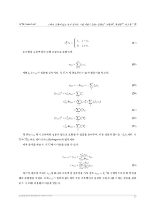 VCTR-2006-F-002 vs¦v {™ŠªiPêŸªÁ(11
4
X)- –{†
, ‡ô‘‡
, î–|††
, êõ‡‡
b
Bv = λv
vT
Bv = λvT
v.
j¦eÙÒ(positive-deﬁnite) e¦‚¦ Š, vT
Bv™j°(–s¨v‚Â Š). H†tλ ‹èj
½ˆ‚{°.
5.2 bbb‘‘‘üüü(Jacobi) ŠŠŠÄÄÄªªª
0‚š’½¶ ™‰eús™DZu0€‚tŸõ™Ú‚êÓü™Dù“Ás¨°. ˆÌ
îÌ¢ ‰eú …•Ã%: Ax = bú Ÿ æ¢ ˜‘ü(Jacobi) “ª°. ±µ A™ £ ÙÛ÷¿ Ûý(split)ý
°: A¦Â¡Ûú”Â¿v°ôÛ0ùc£0D®Â¡xÛùc£0v°ôÛ0ùA®
ùE. H†tA = D + E°. %‘ü“ªù°ü‰°:
Ax = b
Dx = −Ex + b
x = −D−1
Ex + D−1
b
x = Bx + x, where B = −D−1
E, z = D−1
b. (14)
D Â¡±µt¿ÖQ‹±µúu£½!°. ¨5éù°ü‰ùbÜéú ©ÖQŠÄŸª
÷¿ºÞ£½!°.
x(i+1) = Bx(i) + z. (15)
sq• è ¯â x0‚ Â©,  ½éù ´¦ ¯â0ú f¢°. Íý™  ŠÄŸªú  © šX÷
¿5Í5™¯â0 5 5 ”Y¦©‰üp°úX©x‚Ì «×“Ÿõ†ˆ°. x™½é15¦v
eb†vÙò™Ú, ™x(i) = xXx(i+1)ê‹èx®ù©üŸX‘°.
ŠŸt¦½éîê‰e Í%¦X÷¿ÃD°. €ìîê™%¦XD°. ½é14 Âê
‚x‚Â¢¨5éúv¥(“§0qU½!°. €ìAõŠ  “¿Ûý Ÿ§ V- Œ, æ¦š®°ô
D® Eú xØ Ÿ§  V -  Íß-%Ý(Gauss-Seidel) “ª, 9ò š°Üª(Successive Over-Relaxation,
SOR) 5ú îê£ ½ !°. X ††™ †™ Íý  xØ¢ Ûý “ª‚ ©¾ ™ B  ù ©¦ ßˆ3¤
Ši(spectral radius)õ™D°. ŠŸt›%™–¦’˜‘˜Ûý“ªúxØ •°.
copyright c Jonathan Richard Shewchuk and VisCom Commune
16
 