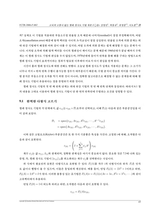 VCTR-2006-F-002 vs¦v {™ŠªiPêŸªÁ(11
4
X)- –{†
, ‡ô‘‡
, î–|††
, êõ‡‡
b
[”¡22] ”¡(b) ¯â¦û0”p t¿”¡(a) ¯â¦ûùA-”p°.
Â Ÿª‰¥ô “¿B•“³d(i)úH†t/™búü™D‰ô °. õÝ  æ©, “³
ê¥½õ0÷¿£vs’®qÃ%.
d
dα
f(x(i+1)) = 0
f (x(i+1))T d
dα
x(i+1) = 0
−rT
(i+1)d(i) = 0
dT
(i)Ae(i) = 0
é30¦îê“ªúÌ Š, B•“³0t¿A-”p üêÀ ™α(i)™°ü‰vÇý°.
α(i) = −
dT
(i)Ae(i)
dT
(i)Ad(i)
(31)
=
dT
(i)r(i)
dT
(i)Ad(i)
(32)
½é30‰™µýéùqƒ   °. é‚tB•¯â 54“(residual) ¯â®ô °V, 
éùdv/Â Ÿª¦é‰ùDý°™b‚sd †(½é11ú÷v è¡).
“ªn ¦³qR‚xõqƒ£½!°™Dú’` Ÿæ©, ¡ò¨(error term)úB•“³0
¦xÍƒ¦÷¿°ü‰vÇ©Ã%.
copyright c Jonathan Richard Shewchuk and VisCom Commune
31
 