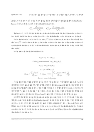 VCTR-2006-F-002 vs¦v {™ŠªiPêŸªÁ(11
4
X)- –{†
, ‡ô‘‡
, î–|††
, êõ‡‡
b
 ¢ xØ “ªù Š²  “ î¿ ¦ýX°. Íx /Â   Ÿª‚t 54“(residual)ú €Ì ™
D 0 ô°÷¦ Šª i€ê Ÿª‚t™ €Ì “ q£ î  {°. ¦«, 54“(residual)ù Y¦ Ò
• ¯â® ”p¢°™ ”ù 4ú  “v !°(½é 39). H†t 54“(residual) ¯â  0¯â  s¦†V
¨’Y¦Ò•“³‚xÍë¢”Ò•“³úf£½ !°. 54“¯â 0 ¯âiÍ™”%
¿© uq•iÍt¿‘g ü“w™°. 5|‚ÃQüW“§, 54“(residual)ú€Ì ™Ú‚™
ÌÎ¦ýXî …8¢°.
54“ ¯âõ €Ì ™ D qi ¦yõ  “™“ f¡© Ã%. Ò• ¯â0 54“(residual)ú Ì
 Š§0q“ŸX‘‚, 54“¯â0f ™ÙÛ‡¢, Œspan{r(0), r(1), · · · , r(i−1)}ùDi®ô 
°. ¢ ¡¡¦ 54“(residual)™ Y B• “³‰ ”pt¿ Y¦ 54“ ¯â c£®ê ‹è ”p¢
°((”¡29 ÷ƒ). H†t½é41ù°ü‰°èvÇý°.
rT
(i)r(j) = 0, i = j (44)
43‚t0y¿Ï€ìù¡¡¦”54“(residual) r(i) Y54“(residual)®Ad(i−1)¦xÍƒ¦
†™D°. d(i−1) ∈ Diú’Ÿ V, €ìùdv¡¡¦”¿ÏÙÛ‡¢Di+1YÙÛ‡¢Di®
ÙÛ‡¢ADi¦¦÷¿ÙâÍý°™D°.
D(i) = span{d(0), Ad(0), A2
d(0), · · · , Ai−1
d(0)}
= span{r(0), Ar(0), A2
r(0), · · · , Ai−1
r(0)}.
ÙÛ‡¢ú¾ ¿’ÙÛ‡¢(Krylov subspace)†v ™Ú, Dù 5¦¯â‚qi±µúŠ
ÄX÷¿XÌ Šf£½!°. ‡¢ù Í”ù4ú “v!°: ADi Di+1‚j¥üq!v,
°ü54“ri+1‰Di+1‰”p t¿(½é39), ri+1Di‰A-”põÚ°™€ìúx½!°. ri+1
d(i)õg½¢Y¦c(Ò•“³‰yA-”põØv!ŸX‘‚”Š-Ùy3dªÜz¢³©
“™D°!
½é37‚5Í5™”Š-Ùy3’½ βij = −uT
i Ad(j)/dT
(j)Ad(j)ú’Ÿ %; éú¢œ Q§0
qÃ%. Íx½é43‰riúRX V°ü‰ùd‰õu™°.
copyright c Jonathan Richard Shewchuk and VisCom Commune
40
 