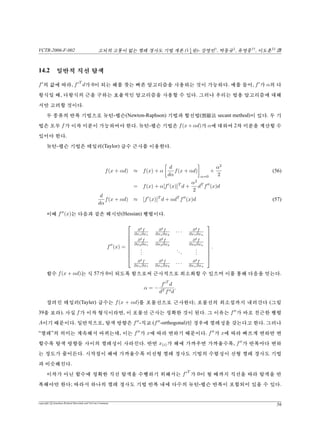 ¤ÂÙÛ¦βij ¨ù€†u£¹°. g”¿Ï¯â A-”p üêÀ Ÿæ©Ì’Y
‚€Ì°ÏÒ•¯âúc£õW6£›Å {°.  ¢|Å¢6bŠªi€êŸª¦|Å¢b
T, ŠÄè‡¢Ä3ê®è¢Ä3êV‚tO(n2
)‚tO(m)¿§™ý°. XmùA¦0s¨Û¦
½°. gÙâ5™β(i) = βi,i−1¦9™Í÷¿vŸ£D°. ˆÌ¢œ8§0V°ü‰°.
β(i) =
rT
(i)r(i)
dT
(i−1)r(i−1)
(½é32‚¦ Š)
=
rT
(i)r(i)
rT
(i−1)r(i−1)
(½é42‚¦ Š)
g“š«“z`¢RÌc£cs 5¿eý©Ã%. Šªi€êŸªˆ°ü‰°.
copyright c Jonathan Richard Shewchuk and VisCom Commune
41
 