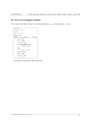 ¤Ã“w™°V, i 152iÍ‚Â©qÃ†.) a “üË’(Chebyshev) °
¨é0 ”¡32‚ ”²u !°. üË’(Chebyshev) °¨é0ù e¦‹ ω ∈ [−1, 1]‚t |Ti(ω) ≤ 1| 4
ú “T(€ì-1‰1¦€‚t•ô¢°), c(°¨é‚!qt|Ti(ω)|¦©ùω /∈ [−1, 1]e¦‹‚
copyright c Jonathan Richard Shewchuk and VisCom Commune
45
 