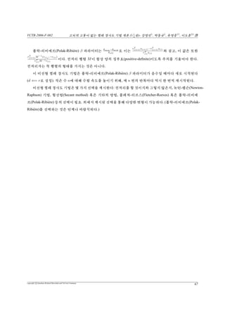 VCTR-2006-F-002 vs¦v {™ŠªiPêŸªÁ(11
4
X)- –{†
, ‡ô‘‡
, î–|††
, êõ‡‡
b
[”¡35] Šªi€ê¦¢¥¦ŠÄ‚X Ÿæ©Åuü™/Â ¦ŠÄì½.
11.1 èèè
è‚‘ Šz`£Dù¨“w°. §x¦©‚Â©ÂœX8eX !°V, ”Dúè©x(0)¿
€Ì †. ”©“w°V, x(0) = 0÷¿£q†; xÍèßðú{™iÍ/Â 5Šªi€êŸªùd
v ½¶ Q üq !°. üxÍ /™Ü(14 `‚t z`)™ Š ¦ “‹/™  …8£ ½ !v è æX¦
xØ‚H†q—/™b‚½¶£“ deüT, qiiÍ‚™½¶Øq—“”©“wú“õde 
ŸX‘‚«°¿Ï‘g ý°.
11.2 ‘‘‘ÒÒÒ
/Â 5Šªi€ê /™b‚êµ£X54“(residual)™0üv, §é11548ó¦¢
¥¦ŠÄúÌ Q¢°V, Ûc 0ý°. H†t54“(residual)0üVŒèqƒ‘Òüq˜¢
°. 54“(residual)¦ bÜé Í×(47) qƒ‚t Š¤¡ ¡ò  €Xü™ iÍ‚™ 54“  0 s¨Úê
0÷¿qƒþ½ !°; ‘g™é45õÌ Šqƒú”¿è¥÷¿t©dþ½!°.
Ã ¦iÍ½¶°Y8Øq“ŸY‚xvý‘ÒüŸõÙ¢°. ¡ò¨úÌ£½{ŸX
‘‚ 54“(residual)¦ ¾Ÿ  €Y‚ `èý ©  ¿ R² V ‘Ò ™ D Ã °; ‘‘  ©÷¿
#Ÿ54“(residual) ©‚0Ã°ù©εú…©uùù©ú€Ì¢°. ( r(i)  ε r(0) ). šg‘™
ÙÀB‚tÇ½!°.
copyright c Jonathan Richard Shewchuk and VisCom Commune
49
 