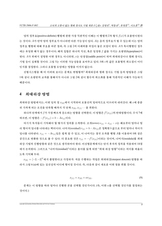 VCTR-2006-F-002 vs¦v {™ŠªiPêŸªÁ(11
4
X)- –{†
, ‡ô‘‡
, î–|††
, êõ‡‡
b
±µú vè Ÿ æ© Â‘%õ €Ì£ DT, ™‘%™ ¯âõ 5ÍR™Ú €Ìý°. ße†™ ”ýß
‘%¿vè¢°. A™n × n ±µvx®b™¯â, Œ, n × 1 ±µ°. ½é1ù°ü‰vÇ¢°.









A11 A12 · · · A1n
A21 A22 A2n
...
...
...
An1 An1 · · · Ann


















x1
x2
...
xn









=









b1
b2
...
bn









.
£ ¯â¦ 4X(inner product)ù xT
yv ße† ¦ n
i=1 xiyiú 5ÍT°. xT
y = yT
x°. x® y  ”
p VxT
y = 0°. ŠX÷¿xT
y®yT
Ax®1 × 1 ±µü™vÇéùße†©÷¿D›ý°.
§™c(0s¨¯âx‚Â©°üÙ5éú§„£X, ±µA j¦eÙÒ(positive-deﬁnite)°.
xT
Ax  0 (2)
ŠŸtsˆ¢¦yõ—'“q¢°vì “†. “ù”°“”‘X“s¦qtj¦
eÙÒ±µ”©“wùD‰qxQ°òQÃ™“© ™DÑÏs¨°. õ© Ÿ
æ©t™j¦eÙÒ(positive-deﬁnite)†™D2òÍé‚qxQ–³úyX™“…•Ç›Å !°.
¥“¦÷¿(AB)T
= BT
AT
‰(AB)−1 = B−1
A−1
†™|Å¢ŸÆ¨5éú#“vŸr †.
3 2òòòÍÍÍééé
2òÍé(quadratic form)ù¢³8©°ü‰ùÍ×¦ße†©ú™2ò¥½°.
f(x) =
1
2
xT
Ax − bT
x + c (3)
A™±µvx®b™¯â°. ”ývc™ße†’½°. ›%™ŠŸtA ÂaXv(symmetric)
j¦eÙÒiÍ, Ax = b¦©õÌ Šf(x)õ/™Ü£½!üú¢³8Ã²¢°.
˜¦Y‚t›%™°ü‰¢³¢ìgšg‘gõ “v°j¢“úz`£D°.
A =


3 2
2 6

 , b =


3
−8

 , c = 0. (4)
copyright c Jonathan Richard Shewchuk and VisCom Commune
4
 