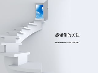 感谢您的关注 Opensource Club of CUMT 
