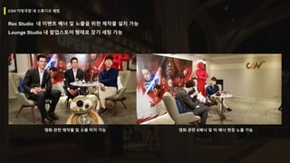 Rec Studio 내 이벤트 배너 및 노출을 위한 제작물 설치 가능
Lounge Studio 내 팝업스토어 형태로 장기 세팅 가능
CGV 더빙극장 내 스튜디오 세팅
영화 관련 제작물 및 소품 비치 가능 영화 관련 X배너 및 빅 배너 현장 노출 가능
 