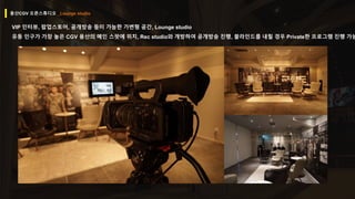 VIP 인터뷰, 팝업스토어, 공개방송 등이 가능한 가변형 공간, Lounge studio
유동 인구가 가장 높은 CGV 용산의 메인 스팟에 위치, Rec studio와 개방하여 공개방송 진행, 블라인드를 내릴 경우 Private한 프로그램 진행 가능
용산CGV 오픈스튜디오 _Lounge studio
 