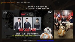 알베르토, 다니엘, 한기일작가 출연
디즈니 ‘스타워즈’와 함께한 라이브토크쇼
 