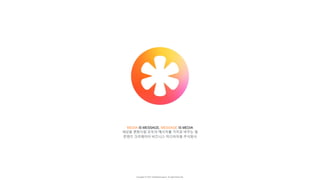Copyright ⓒ 2017. MediaZamong Inc. All rights Reserved.
MEDIA IS MESSAGE, MESSAGE IS MEDIA
세상을 변화시킬 모두의 메시지를 가치로 바꾸는 일
콘텐츠 크리에이터 비즈니스 미디어자몽 주식회사
 
