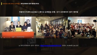 자몽미디어센터 CGV용산 스튜디오 공개방송 진행 - 인기 크리에이터 ‘꽁지’ 팬미팅
 