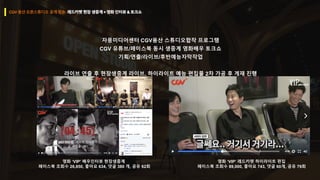 자몽미디어센터 CGV용산 스튜디오합작 프로그램
CGV 유튜브/페이스북 동시 생중계 영화배우 토크쇼
기획/연출/라이브/후반예능자막작업
라이브 연출 후 현장생중계 라이브, 하이라이트 예능 편집물 2차 가공 후 게재 진행
영화 ‘VIP’ 배우인터뷰 현장생중계
페이스북 조회수 26,850, 좋아요 634, 댓글 380 개, 공유 62회
영화 ‘VIP’ 레드카펫 하이라이트 편집
페이스북 조회수 89,000, 좋아요 743, 댓글 60개, 공유 79회
 