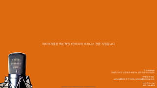 Copyright ⓒ 2017. MediaZamong Inc. All rights Reserved.
미디어자몽은 혁신적인 1인미디어 비즈니스 전문 기업입니다
주소/Address
서울시 서초구 신반포로 45길 34, 2층 자몽 미디어센터
이메일/ E-Mail
zamong@artpr.kr // media_zamong@zamong.co.kr
내선번호 / Call
070-7766-8812
 